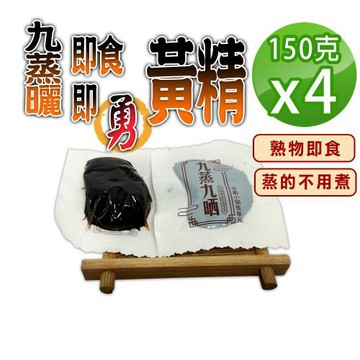 【蔘大王】九蒸曬即食即勇黃精（150gX4）蒸的不用煮 熟物即食 方便獨立包裝 即時補給 滋補強身