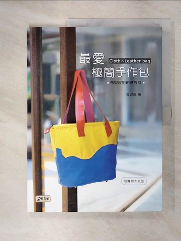 【書寶二手書T9／美工_E4G】最愛極簡手作包_哀淑芳