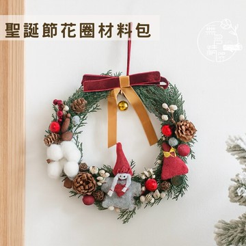 現貨🔺聖誕節花圈材料包｜DIY手作藤圈聖誕掛飾套組｜聖誕老人裝飾松果乾燥花素材包 耶誕花圈／親子共樂、課程教學、節慶佈置