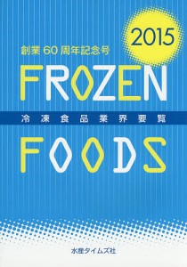 冷凍食品業界要覧 2015