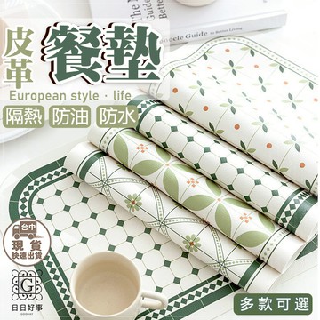 現貨！快速出貨！皮革餐墊 加厚隔熱餐墊 無臭隔熱墊 防水防油餐墊 隔熱餐墊 可水洗餐墊 隔熱桌墊 彩繪桌墊 茶几墊 餐墊