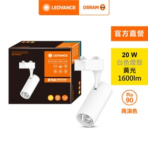 OSRAM 歐司朗 晶享 LED 20W軌道燈 24度 黃光 白殼