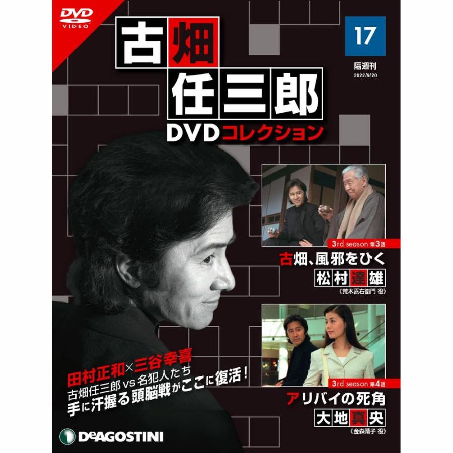 デアゴスティーニ　古畑任三郎DVDコレクション　第17号