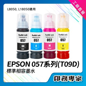 EPSON 057 墨水 EPSON T09D 副廠墨水 T09D100 T09D200 適用 L8050 L18050