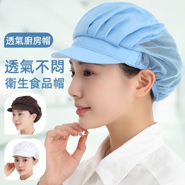 台灣現貨🎈工作帽 防塵帽 透氣網帽小帽檐帽 透氣廚房帽 廚師帽 網帽 食品帽 餐飲帽 工廠帽 無塵帽 廚工帽 多顏色