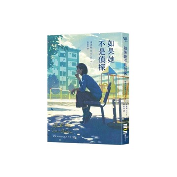 如果她不是偵探【本格推理大獎，女性偵探挑戰宿命之旅】