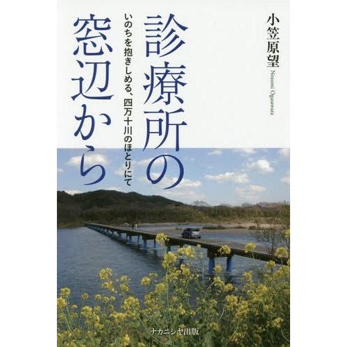 診療所の窓辺から いのちを抱きしめる,四万十川のほとりにて