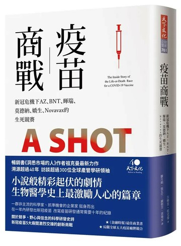 疫苗商戰：新冠危機下AZ、BNT、輝瑞、莫德納、嬌生、Novavax的生死競賽 (1版) 古格里.祖克曼 2022 天下文化