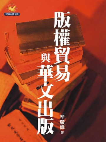 【電子書】版權貿易與華文出版