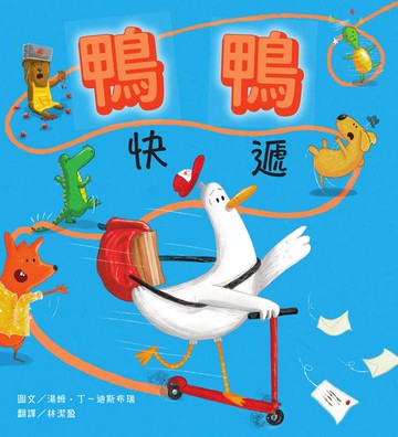 【電子書】鴨鴨快遞【SEL情緒素養：社會情緒×人際互動】整天宅在家、不愛冒險的鴨鴨，有一天離巢飛翔，踏上鴨生的第一次冒險！