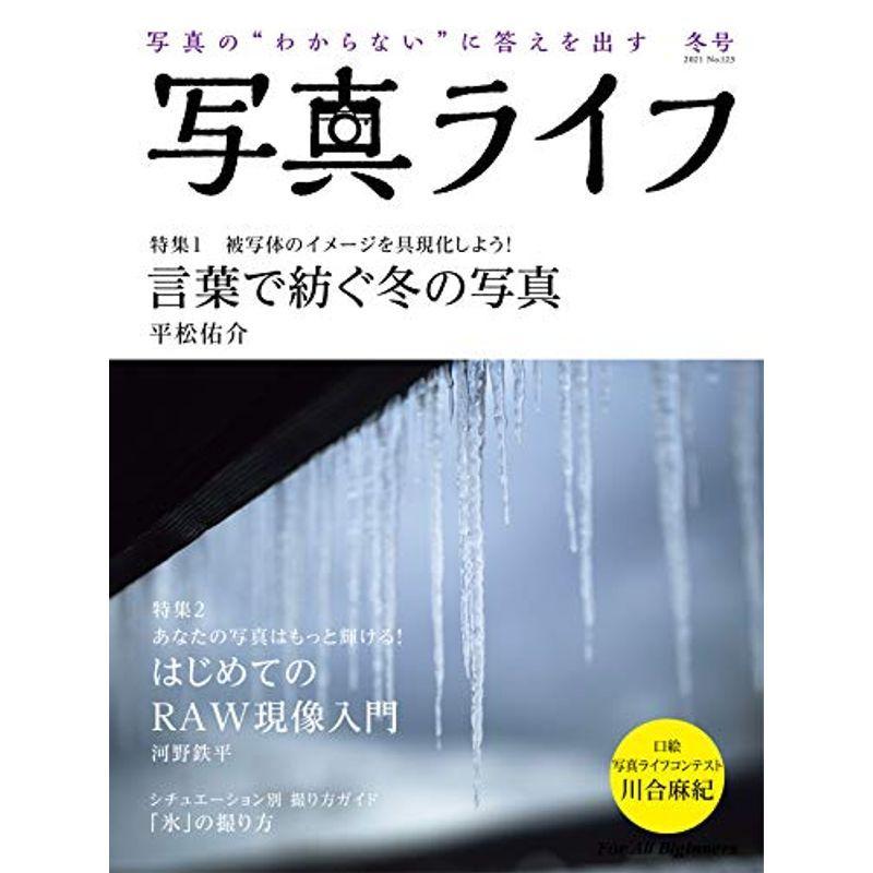 写真ライフ?123 2021年01月号雑誌