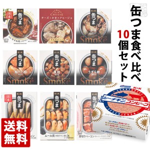 缶つま 10種類 食べ比べセット 缶つま おつまみ 高級 缶詰 詰め合わせ セット 送料無料 国分 惣菜 おかず 缶詰め 長期保存 酒のつまみ