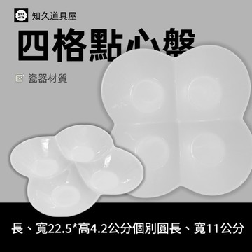 【知久道具屋】四格盤 點心盤 四格點心盤 辦桌 前菜盤 造型瓷器 瓷器