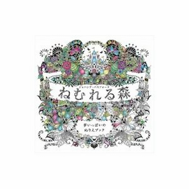 ねむれる森 夢いっぱいのぬりえブック ジョハンナ バスフォード 本 通販 Lineポイント最大0 5 Get Lineショッピング