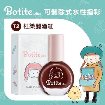 【BOTITE PLUS】大人/兒童適用 安全無毒 可撕式水性指甲油 T2杜樂麗酒紅 9ml｜官方旗艦店