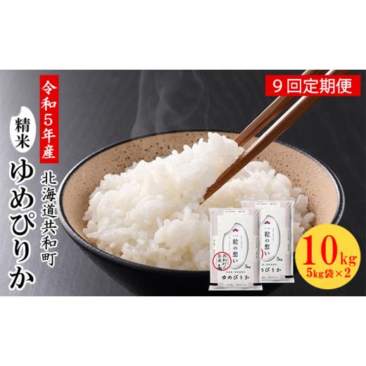 ふるさと納税 北海道 共和町 令和5年産  定期便 9ヵ月連続お届け ゆめぴりか 10kg 精米 北海道 共和町