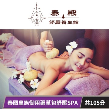 【泰殿紓壓養生館】泰國皇族御用藥草包紓壓SPA共105分鐘 享樂券