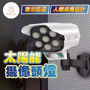 【現貨秒發💖嚇阻小偷】太陽能偽裝攝像頭燈 感應燈 太陽能燈 77LED 人體感應燈 戶外燈 仿真監控燈 IP65防水