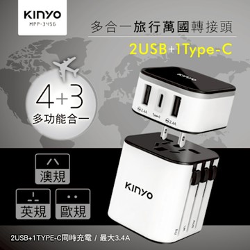 KINYO 多合一旅行萬國轉接頭 MPP3456-1