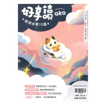 翰林高中好享讀aka學測必考15篇