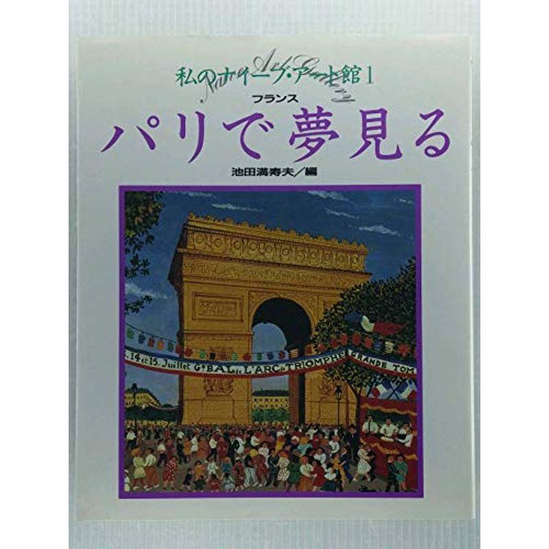 パリで夢見る フランス (私のナイーブ・アート館)