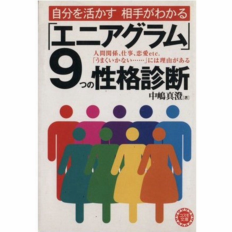 エニアグラム ９つの性格診断 自分を活かす相手がわかる コスモ文庫 中嶋真澄 著者 通販 Lineポイント最大0 5 Get Lineショッピング