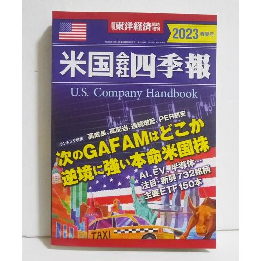 『米国会社四季報 2023年版春夏号』