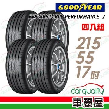 【GOODYEAR 固特異】EFFICIENTGRIP PERFORMANCE 2 EGP2 濕地操控輪胎_四入組_215/55/17(車麗屋)