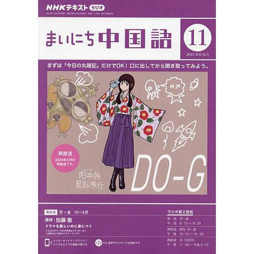 NHKラジオ まいにち中国語 2023年11月号