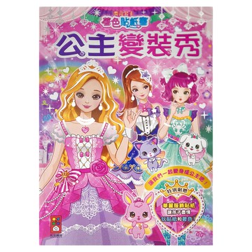 風車圖書 公主變裝秀 閃亮公主著色貼紙書  1本  粉紅色