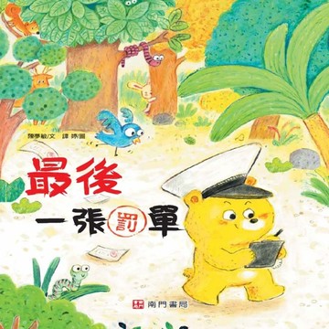 最後一張罰單[二手書_良好]