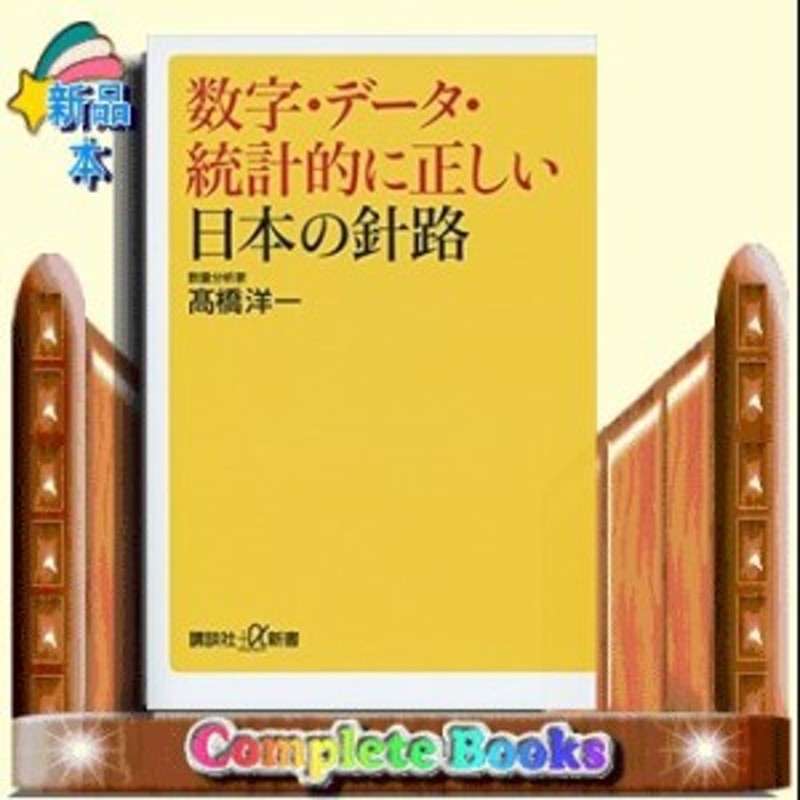 数字 データ 統計的に正しい日本の針路 講談社 高橋洋一 通販 Lineポイント最大1 0 Get Lineショッピング