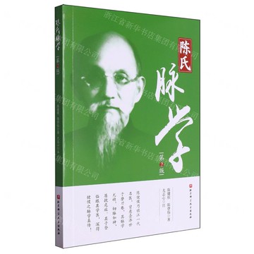 【預購】陳氏脈學(第2版)丨天龍圖書簡體字專賣店丨9787571439873 (tl2514)