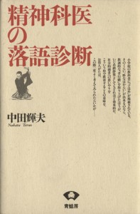  精神科医の落語診断／中田輝夫(著者)