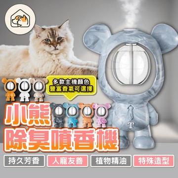 【持久芳香👍】小熊除臭芳香機 香薰加濕器噴霧 定時香水機 辦公室廁所空氣清新機 除臭味擴香機 精油機 香薰機 人寵友善