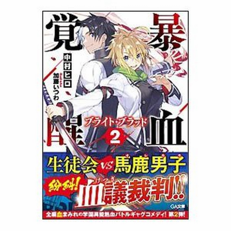 暴血覚醒 ブライト ブラッド 2 中村ヒロ 通販 Lineポイント最大0 5 Get Lineショッピング