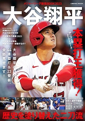 メジャーリーグ総括BOOK2023 大谷翔平 歴史を塗り替えた二刀流