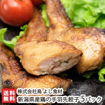 新潟県産鶏の手羽先餃子 5パック 株式会社鳥よし食材 送料無料