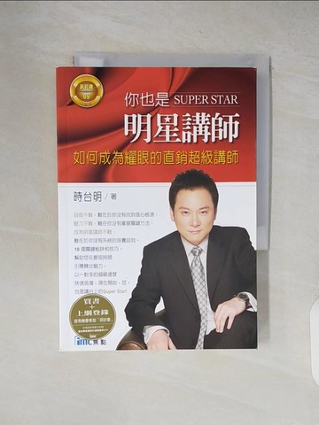 【書寶二手書T5／溝通_XXM】你也是SUPER STAR明星講師:如何成為耀眼的直銷超級講師_時台明