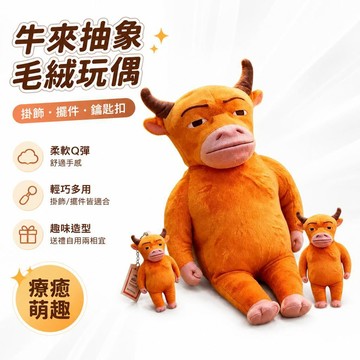 🔔隔日🎈【低價】牛來抽象毛絨玩偶公仔掛件牛書包掛飾鑰匙扣擺件趣味禮物🎇99免運