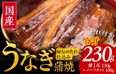 国産うなぎ お試し 230g（鰻1尾 130g  ハーフカット 100g）訳あり お試し ウナギ 無頭 炭火焼き 備長炭 手焼き