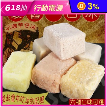 【草湖芋仔冰】懷舊古早冰45g 一口冰磚 6種口味任選 冰淇淋 甜點 冰品