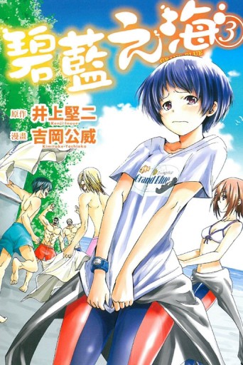 GRAND BLUE碧藍之海（3）[二手書_良好]
