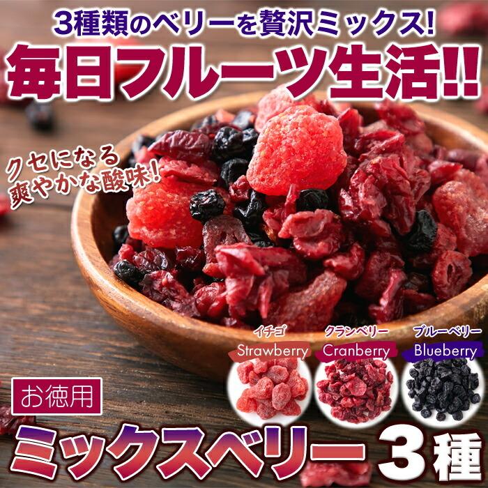 ベリーの美味しさがギュッと凝縮!ミックスベリー3種 500g