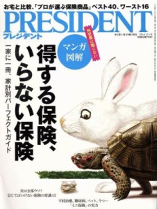  ＰＲＥＳＩＤＥＮＴ(２０１４．１２．１号) 隔週刊誌／プレジデント社(編者)