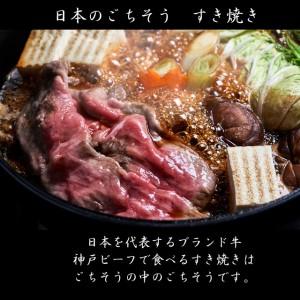 ふるさと納税 神戸牛 すき焼き用 モモ バラ 計800g 400g×2パック すき焼き モモ肉 バラ肉 お肉 牛肉 和牛 すき焼き肉 すきやき 肉 しゃぶし.. 兵庫県加西市