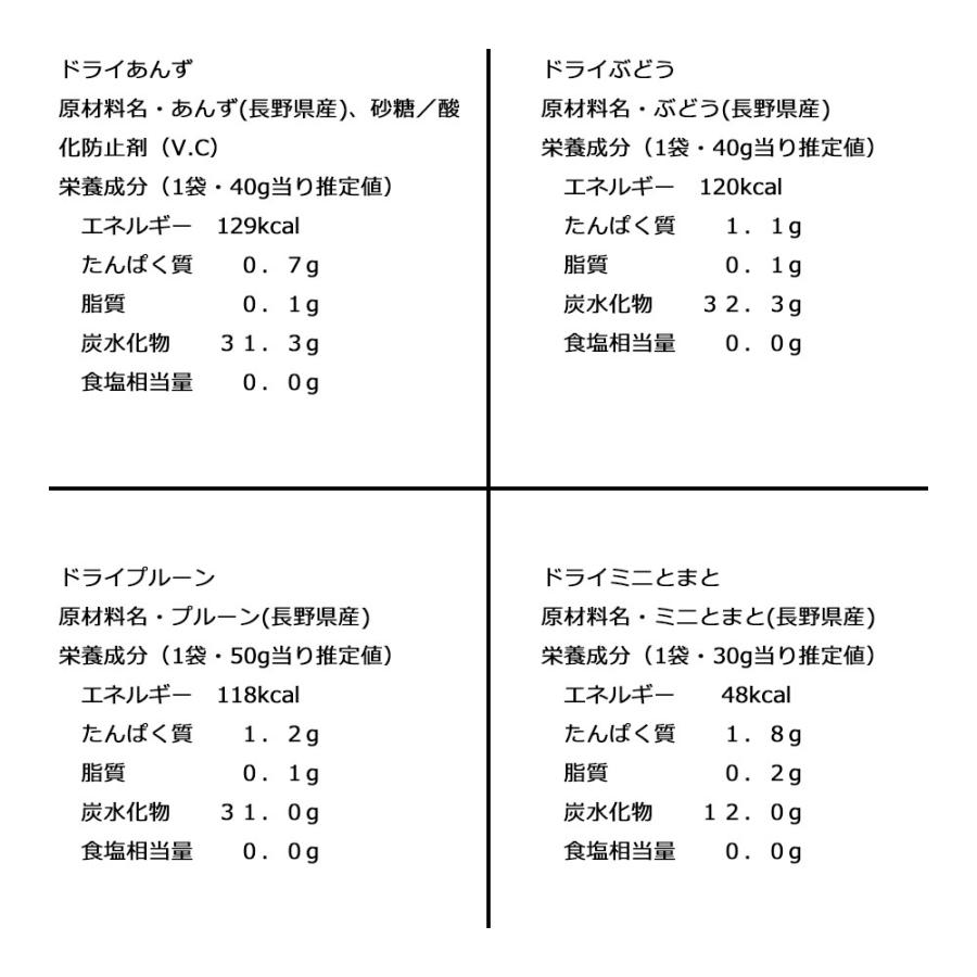 あんずの里のドライフルーツ4種セット　あんず　プルーン　ぶどう　ミニとまと　信州産　長野県産