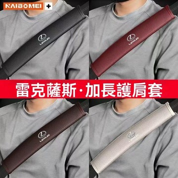 【在臺新款】Lexus凌志 汽車安全帶套 車用安全帶套 車用安全帶保護套 車用護肩套 安全帶護肩套 加長護肩套