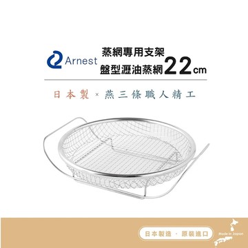 日本Arnest 逸品物創 盤型瀝油蒸網+蒸網專用支架組-22cm
