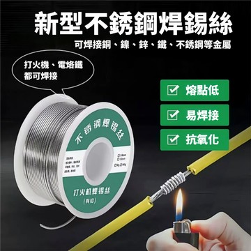 不銹鋼焊錫 錫 錫線 錫絲 打火機 不銹鋼 鐵 焊接 焊錫絲 焊接電池 電烙鐵用 0.8mm
